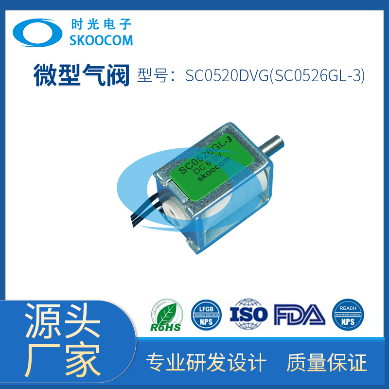 SC0520DVG（SC0526GL-3） miniature air valve